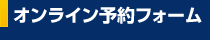 オンライン予約フォーム