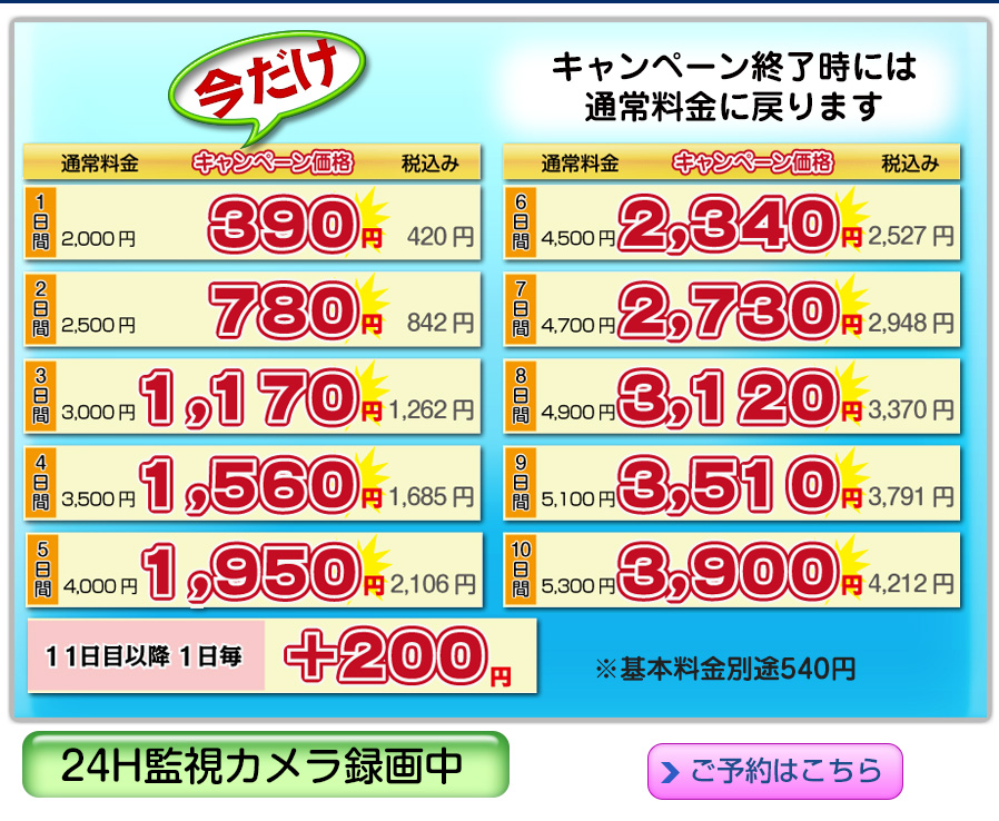 料金案内(LCC)｜成田空港駐車場ABCパーキング