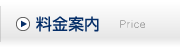 料金案内