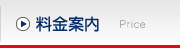 料金案内