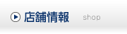 店舗情報