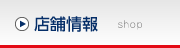 店舗情報