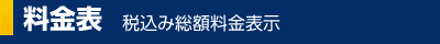 料金表