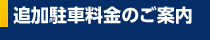 追加駐車料金のご案内