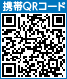 携帯サイトQRコード