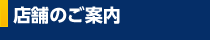 店舗のご案内