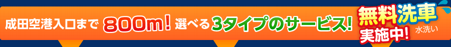 成田空港入口まで800m