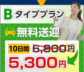Bタイププラン無料送迎