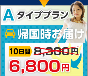 Aタイププラン帰国時お届け