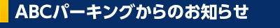 成田空港駐車場ABCパーキングからのお知らせ