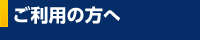 ご利用の方へ