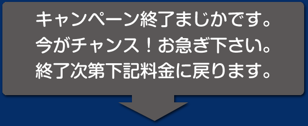 お急ぎ下さい