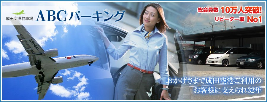 成田空港駐車場はリピート率no 1安値no 1のabcパーキング１日390円